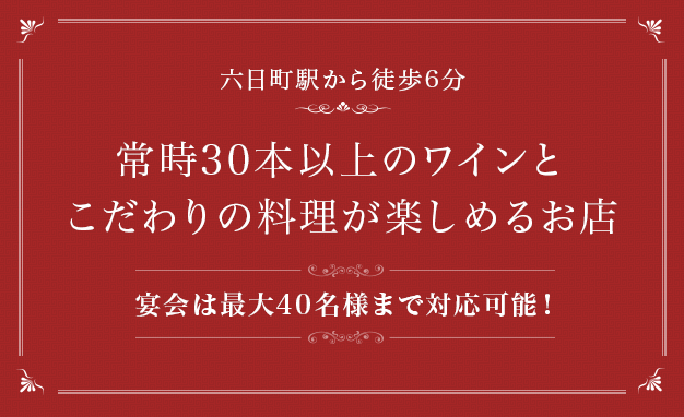 常時30本以上のワインとこだわりの料理が楽しめるお店