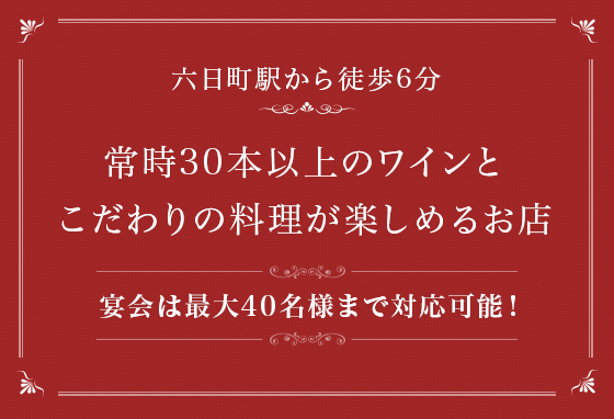 常時30本以上のワインとこだわりの料理が楽しめるお店